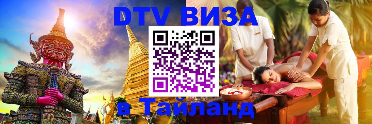 Оформить DTV визу в Тайланд 