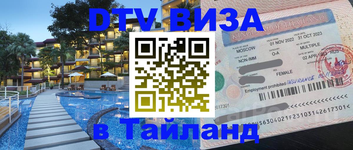 Visa в Таиланд 